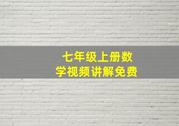 七年级上册数学视频讲解免费