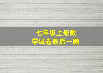 七年级上册数学试卷最后一题