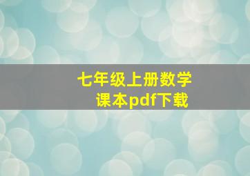 七年级上册数学课本pdf下载