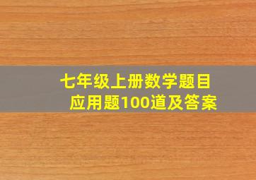 七年级上册数学题目应用题100道及答案