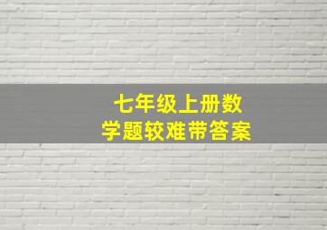 七年级上册数学题较难带答案