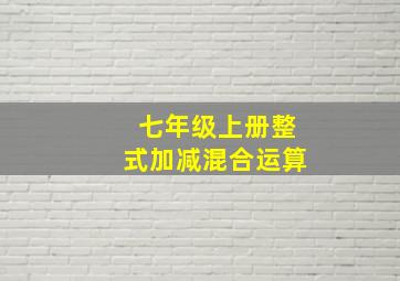 七年级上册整式加减混合运算