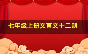 七年级上册文言文十二则