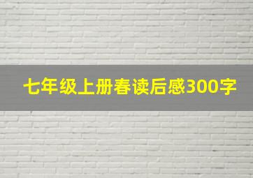 七年级上册春读后感300字