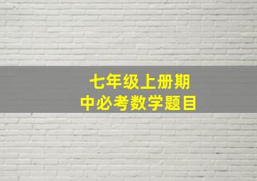 七年级上册期中必考数学题目