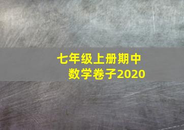 七年级上册期中数学卷子2020