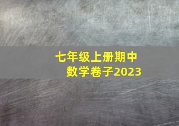 七年级上册期中数学卷子2023