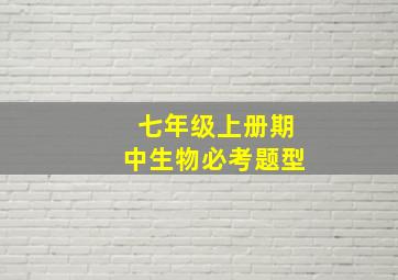 七年级上册期中生物必考题型