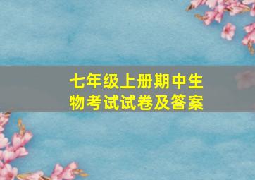 七年级上册期中生物考试试卷及答案