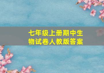 七年级上册期中生物试卷人教版答案