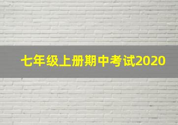 七年级上册期中考试2020