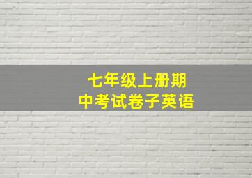 七年级上册期中考试卷子英语