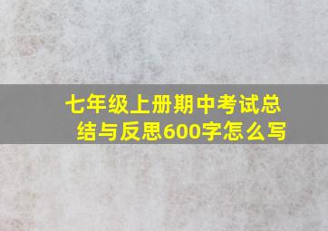 七年级上册期中考试总结与反思600字怎么写