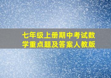 七年级上册期中考试数学重点题及答案人教版