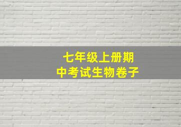 七年级上册期中考试生物卷子