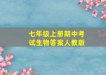 七年级上册期中考试生物答案人教版