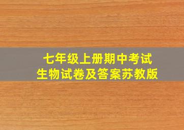 七年级上册期中考试生物试卷及答案苏教版