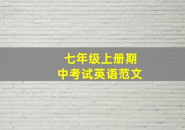 七年级上册期中考试英语范文