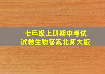 七年级上册期中考试试卷生物答案北师大版