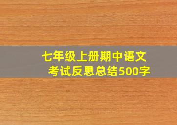 七年级上册期中语文考试反思总结500字