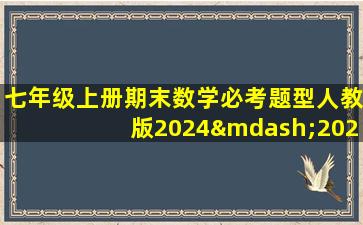 七年级上册期末数学必考题型人教版2024—2025