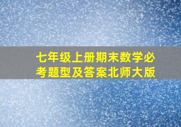 七年级上册期末数学必考题型及答案北师大版