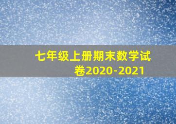 七年级上册期末数学试卷2020-2021