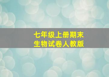 七年级上册期末生物试卷人教版