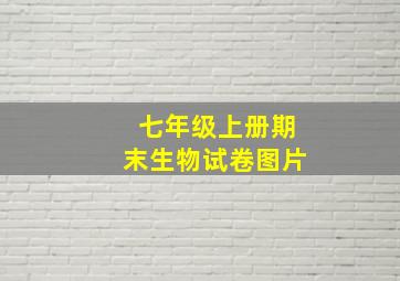 七年级上册期末生物试卷图片