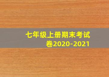 七年级上册期末考试卷2020-2021