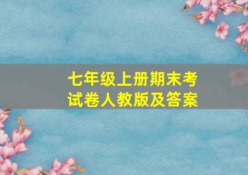 七年级上册期末考试卷人教版及答案