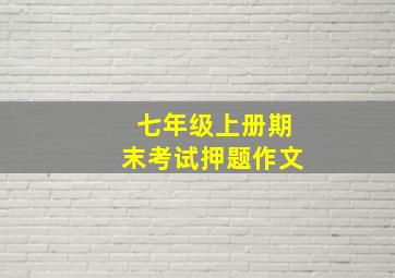 七年级上册期末考试押题作文