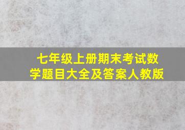 七年级上册期末考试数学题目大全及答案人教版