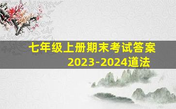 七年级上册期末考试答案2023-2024道法