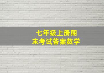 七年级上册期末考试答案数学