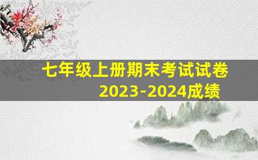 七年级上册期末考试试卷2023-2024成绩