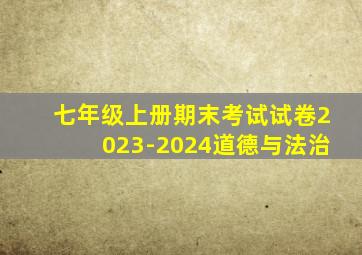 七年级上册期末考试试卷2023-2024道德与法治