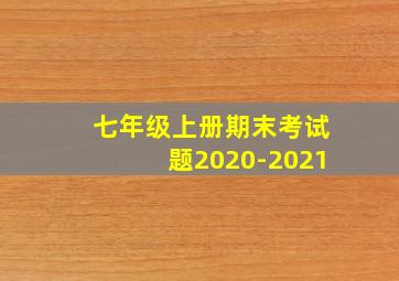 七年级上册期末考试题2020-2021