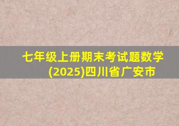 七年级上册期末考试题数学(2025)四川省广安市