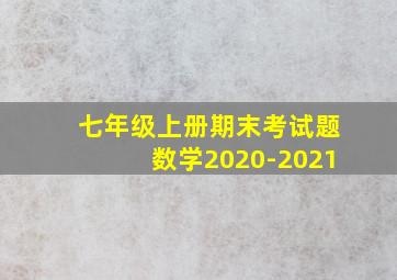 七年级上册期末考试题数学2020-2021