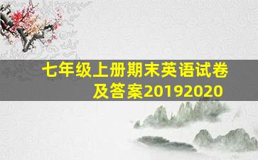 七年级上册期末英语试卷及答案20192020