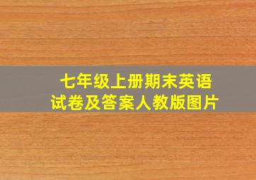 七年级上册期末英语试卷及答案人教版图片