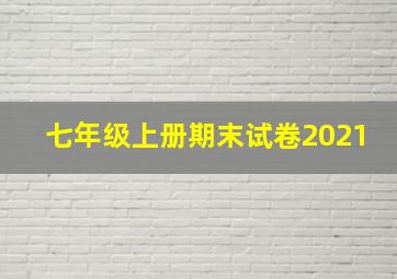 七年级上册期末试卷2021