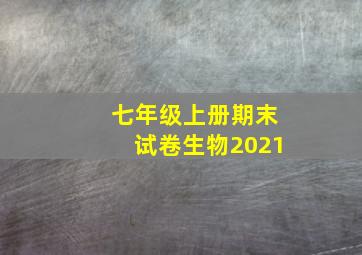 七年级上册期末试卷生物2021