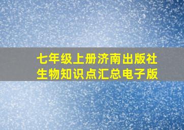 七年级上册济南出版社生物知识点汇总电子版