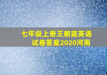 七年级上册王朝霞英语试卷答案2020河南