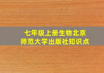 七年级上册生物北京师范大学出版社知识点