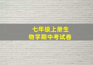 七年级上册生物学期中考试卷