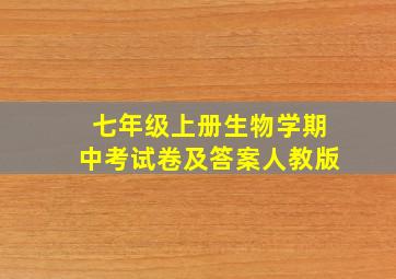 七年级上册生物学期中考试卷及答案人教版