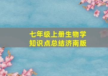 七年级上册生物学知识点总结济南版